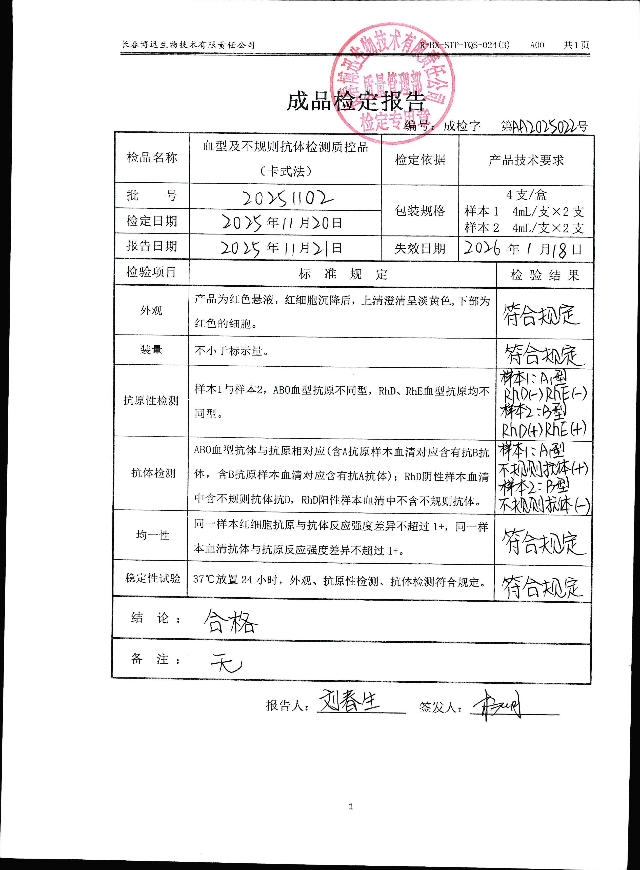 血型及不规则抗体检测质控品（卡式法）20251102