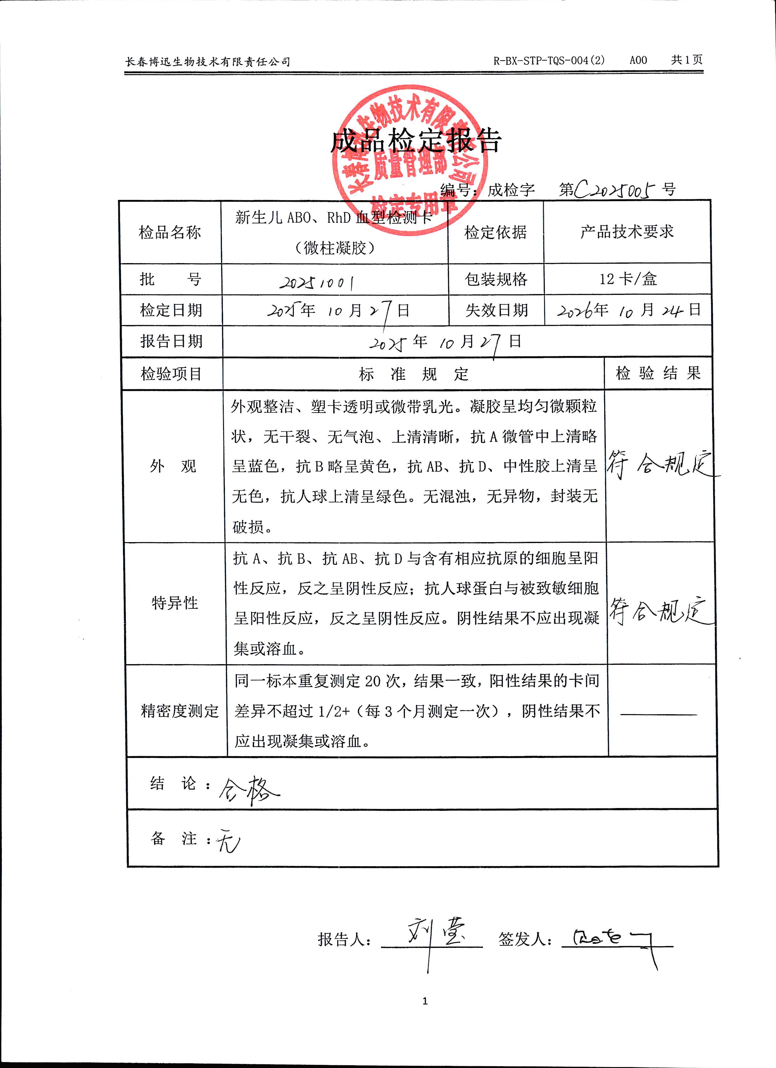 新生儿ABO、RhD血型检测卡（微柱凝胶）20251001