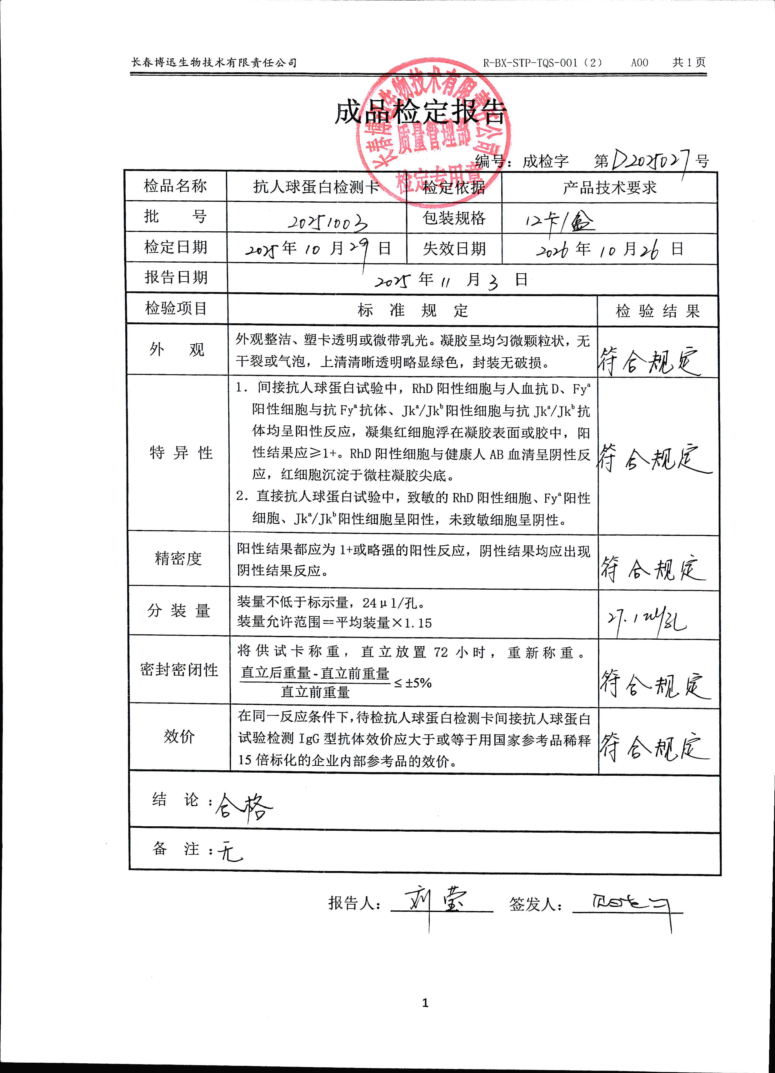 抗人球蛋白检测卡20251003