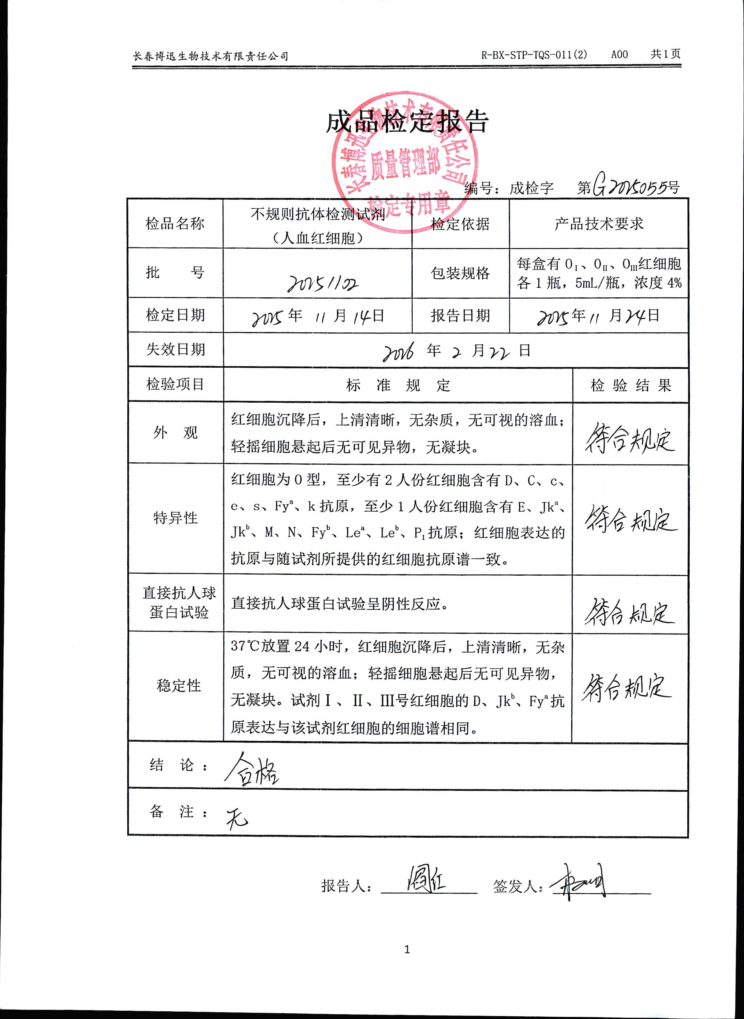 不规则抗体检测试剂（人血红细胞）20251102