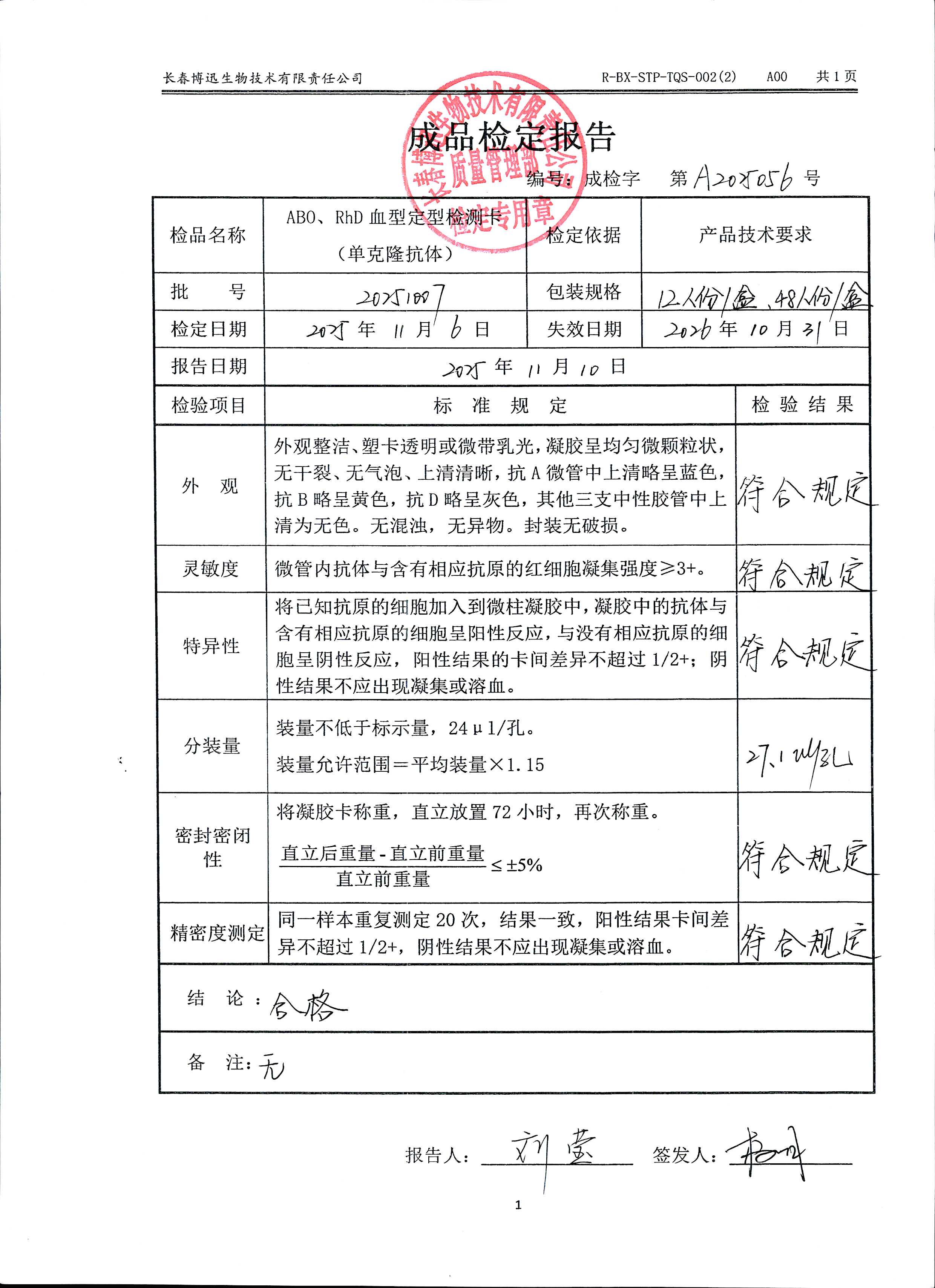ABO、RhD血型定型检测卡（单克隆抗体）20251007