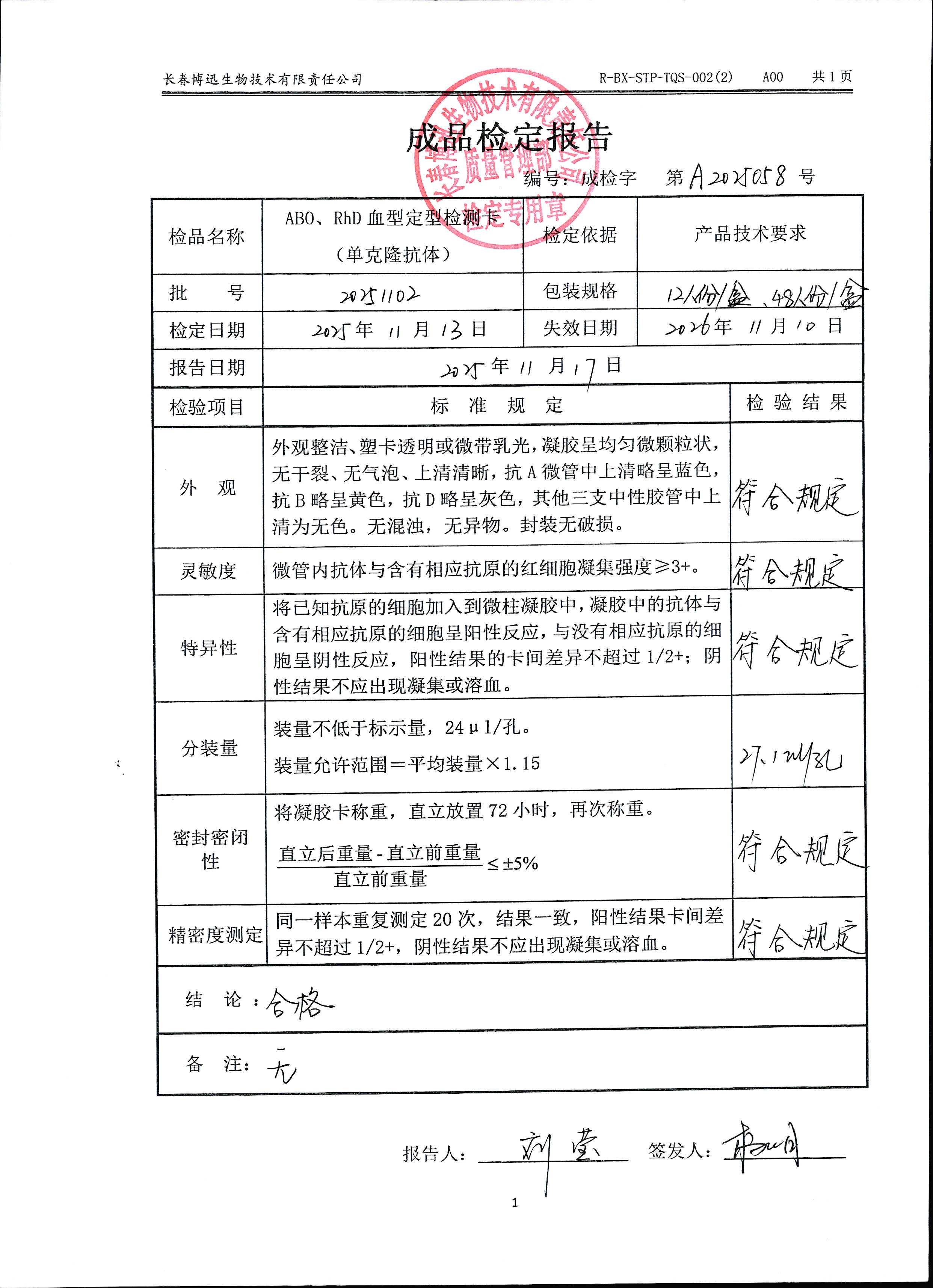 ABO、RhD血型定型检测卡（单克隆抗体）20251102