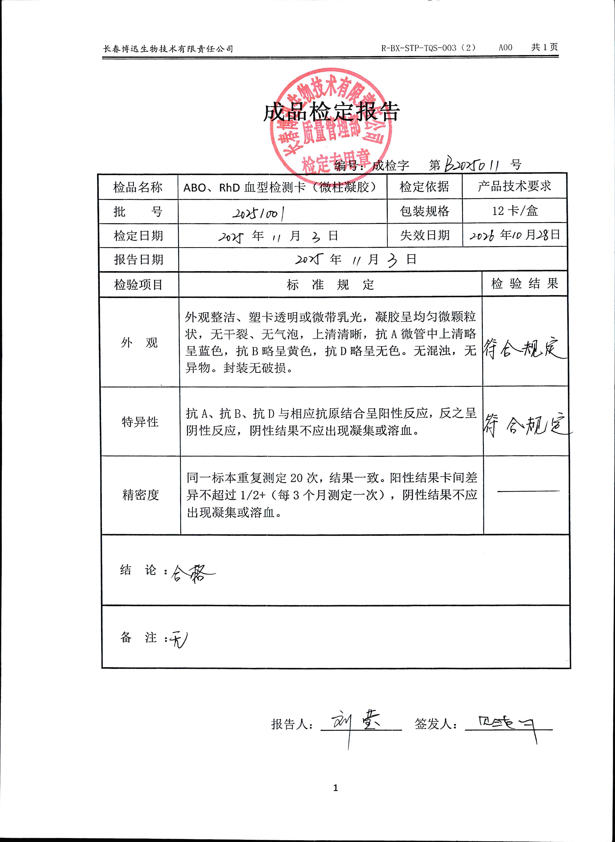 ABO、RhD血型检测卡（微柱凝胶）20251001