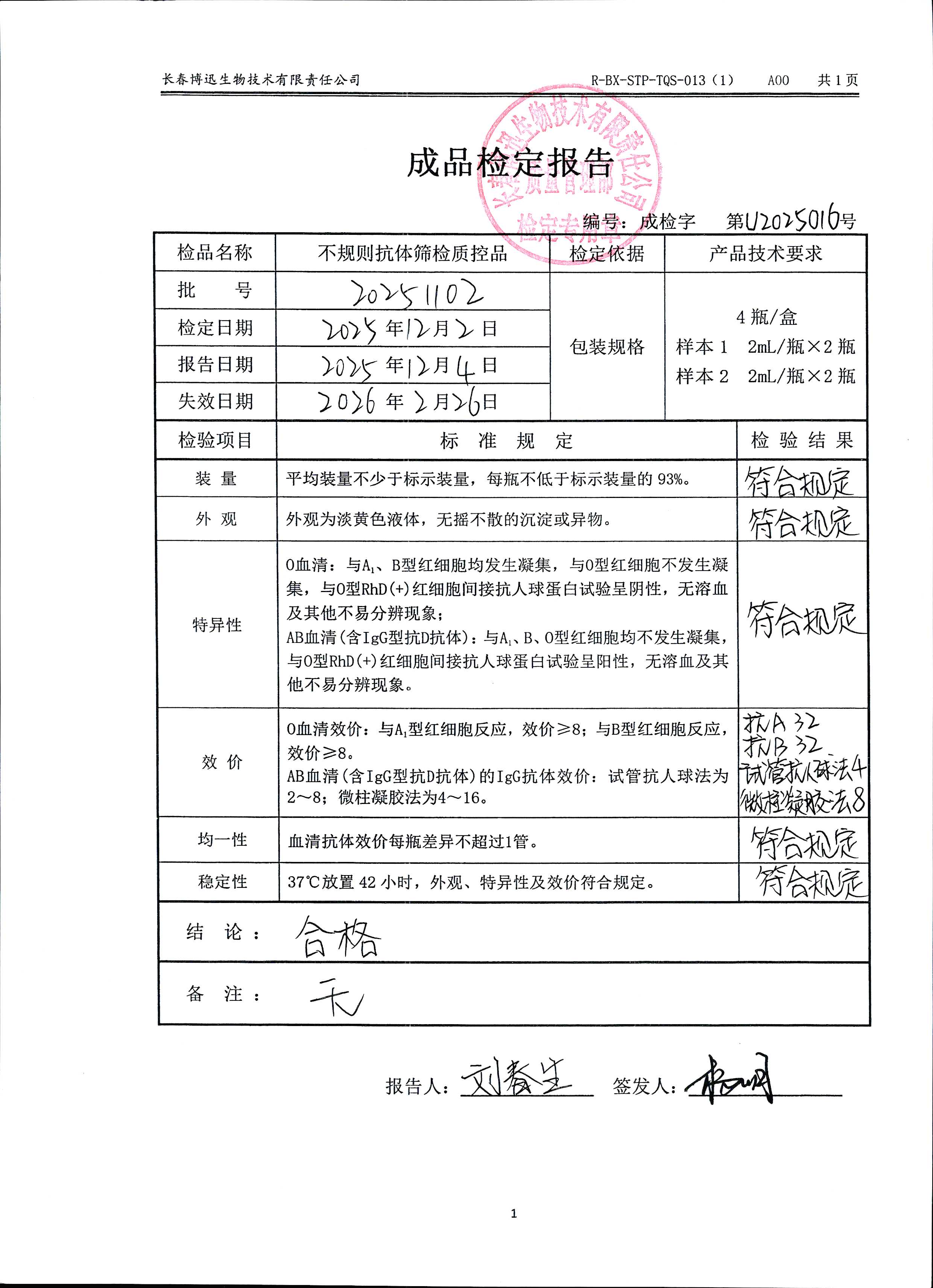 不规则抗体筛检质控品20251102