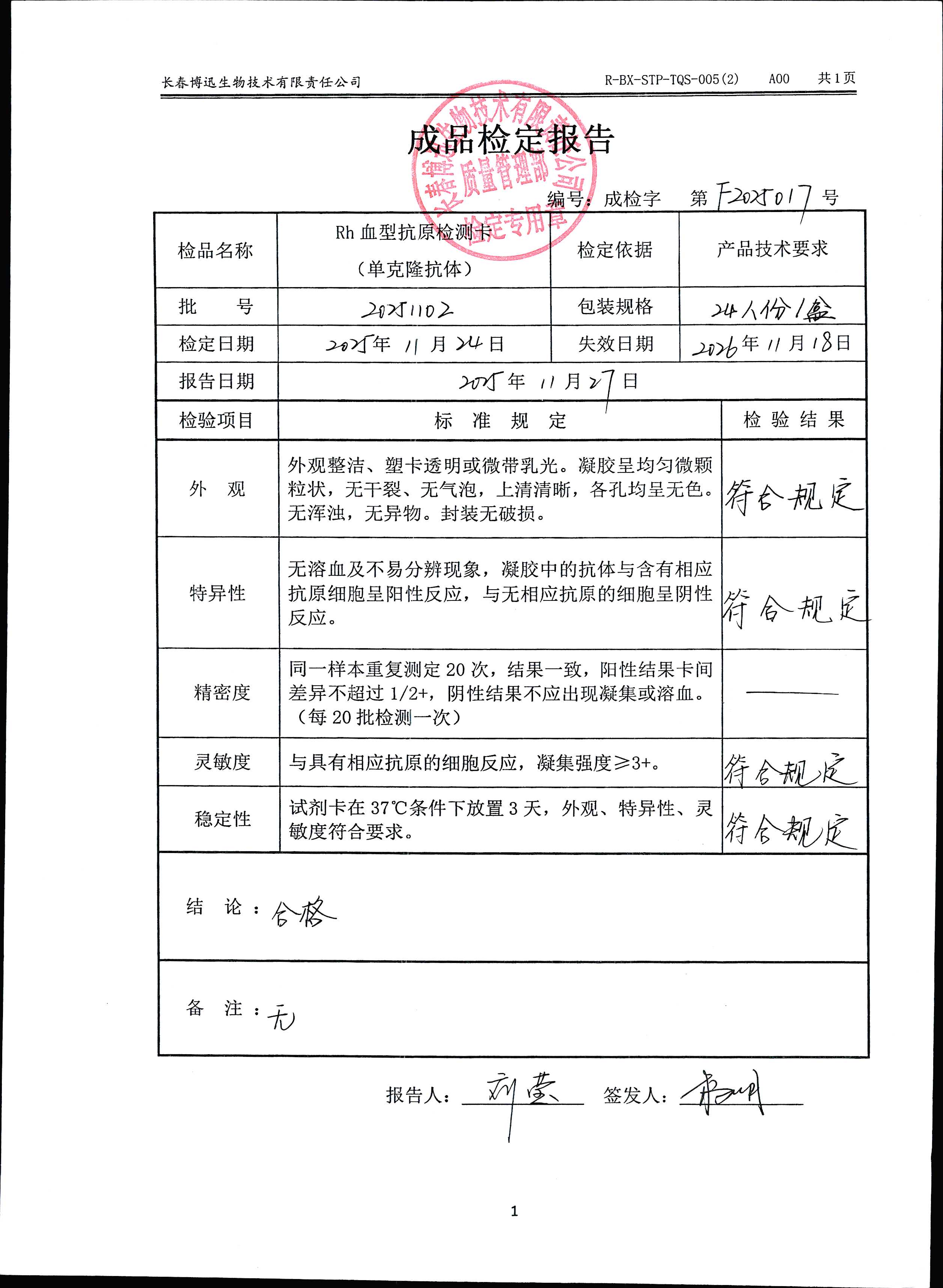 Rh血型抗原检测卡（单克隆抗体）20251102