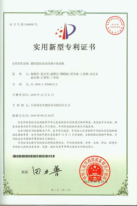 微柱凝胶免疫检测卡热封机实用新型专利证书