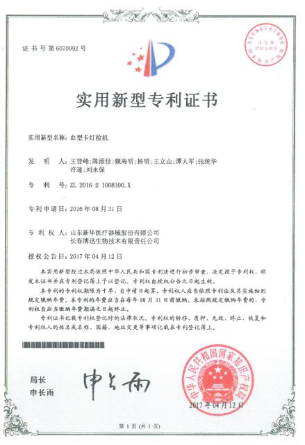 血型卡灯检机实用新型专利证书