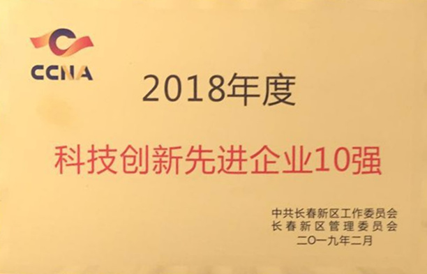 长春新区2018年度科技创新先进企业10强