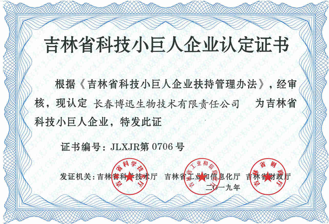 吉林省科技小巨人企业