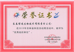 吉林省科技活动周“优秀组织单位”