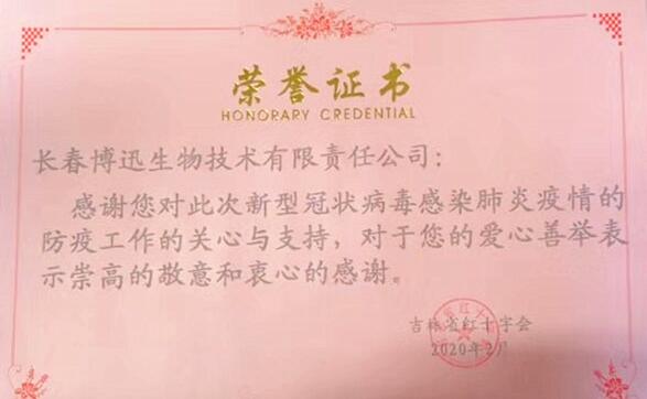 吉林省红十字会捐款荣誉证书