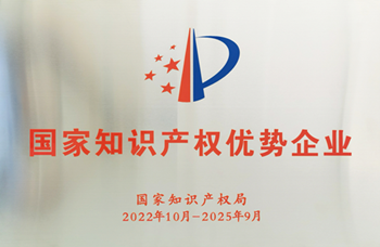 国家知识产权优势企业