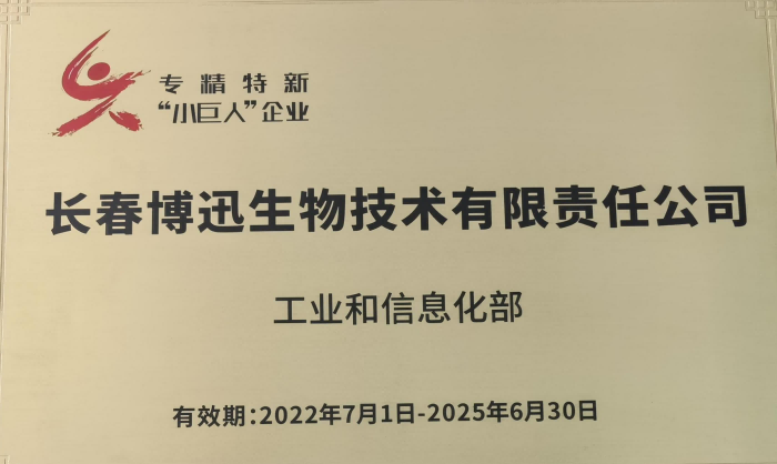 国家专精特新“小巨人”企业